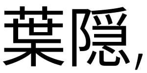 Hagakure